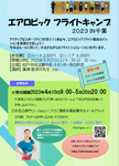 フライトキャンプチラシ.png